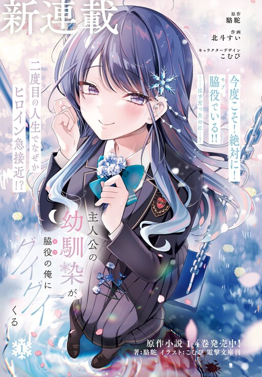 Shujinkou no Osananajimi ga, Wakiyaku no Ore ni Guigui Kuru