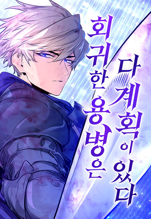 Hoegwihan Yongbyeong eun Da Gyehoek i Itda