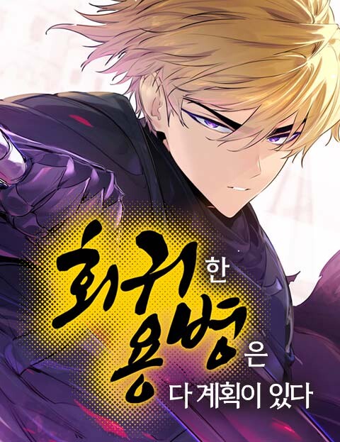 Hoegwihan Yongbyeong eun Da Gyehoek i Itda