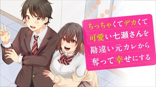 Chicchakute dekakute kawaii Nanase-san wo kanchigai motokare kara ubatte shiawase ni suru