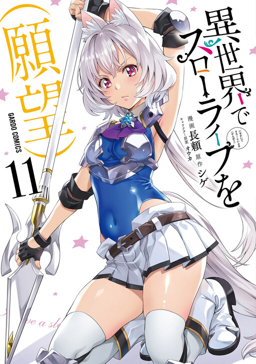 Isekai de Slow Life wo (Ganbou)