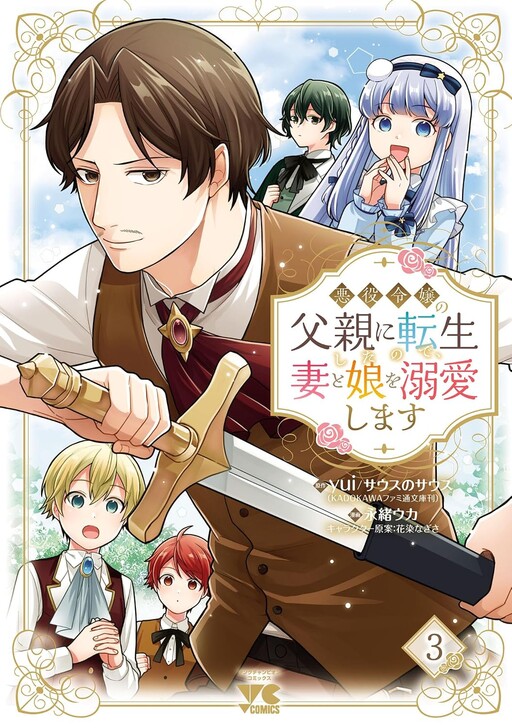 Akuyaku Reijou no Chichioya ni Tensei shitanode, Tsuma to Musume wo Dekiai shimasu