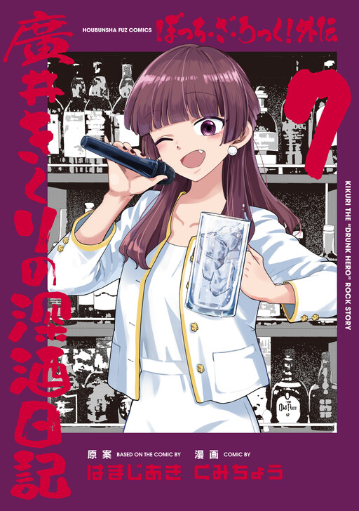 Bocchi the Rock! Gaiden - Hiroi Kikuri no Fukazake Nikki