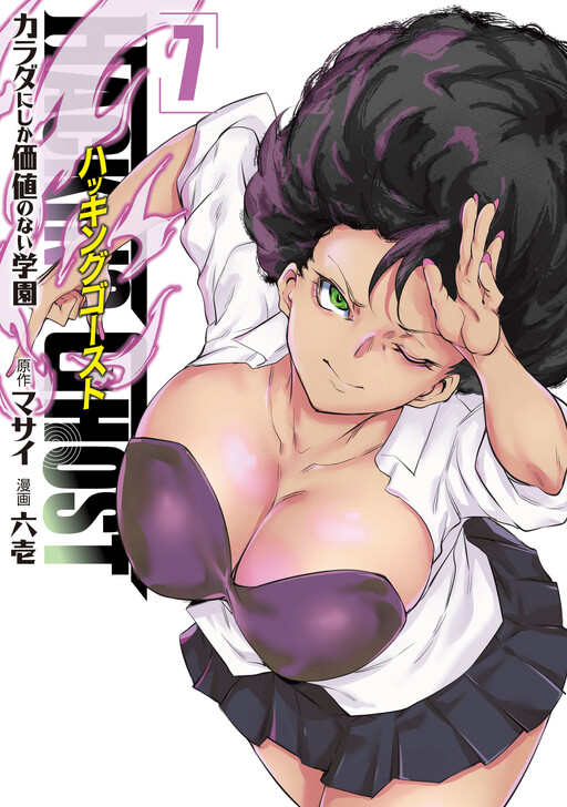 Hacking Ghost ~Karada ni Shika Kachi no Nai Gakuen~