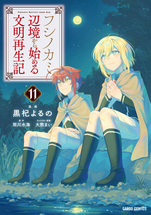 Fushi no Kami ~Henkyou kara Hajimeru Bunmei Saiseiki~