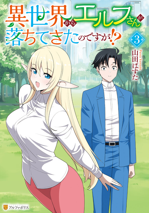 Isekai kara Elf-san ga Ochite Kita no desu ga!?