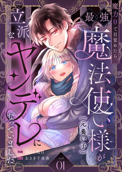 Maryoku Zero de Mezametara, Saikyou Mahoutsukai-sama (Moto Yashinaigo) ga Rippa na Yandere ni Natteimashita