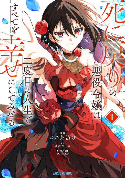 Shinimodori no Akuyaku Reijou wa, Nidome no Jinsei de Subete o Shiawase ni Shitemiseru