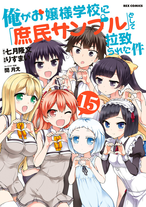 Ore ga Ojousama Gakkou ni "Shomin Sample" to shite Rachirareta Ken