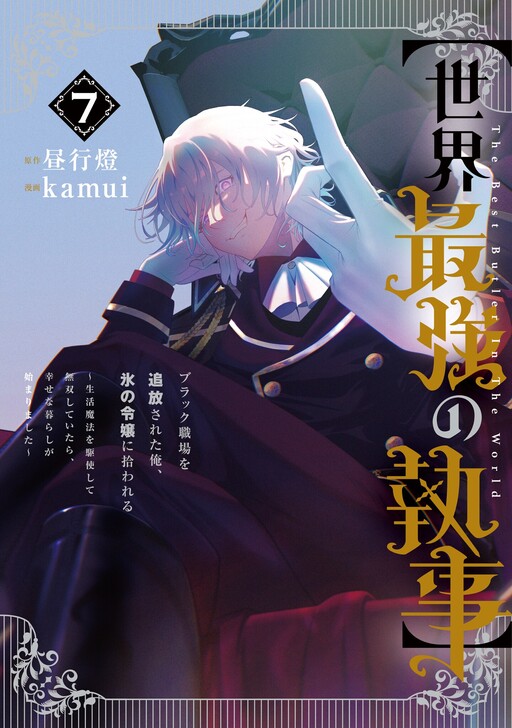 "Sekai Saikyou no Shitsuji" Black Shokuba wo Tsuihousareta Ore, Koori no Reijou ni Hirowareru ~Seikatsu Mahou wo Kushi Shite Musou Shite Itara, Shiawasena Kurashi ga Hajimarimashita~