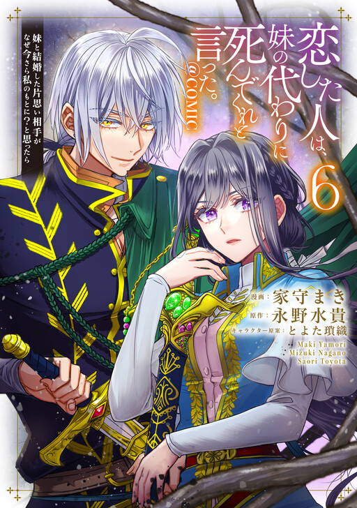 Koishita Hito wa, Imouto no Kawari ni Shindekure to Itta.: Imouto to Kekkon Shita Kataomoi Aite ga Naze Imasara Watashi no Moto ni? to Omottara @COMIC