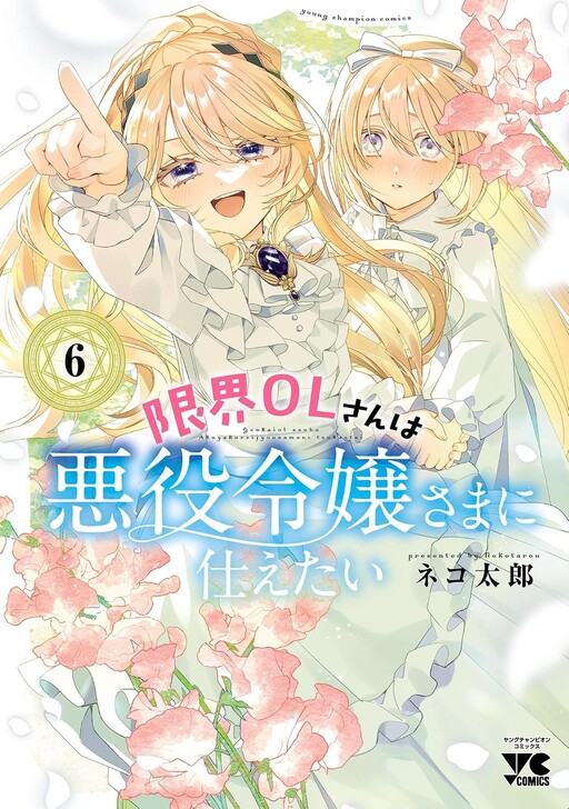Genkai OL-san wa Akuyaku Reijou-sama ni Tsukaetai