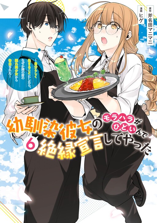 Osananajimi Kanojo no Morahara ga Hidoin de Zetsuen Sengen shite Yatta