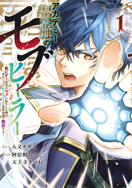 Academy Saikyou no Mob Healer ~Shinigee Sekai no Mob ni Tensei Shita Ore wa, Hazure Job "Healer" to Gensaku Chishiki de Musou Suru~