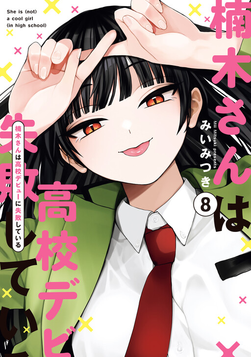 Kusunoki-san wa Koukou Debut ni Shippai Shite Iru