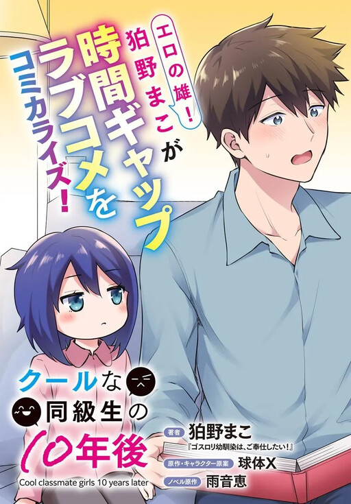 Cool na Doukyuusei no 10-nengo