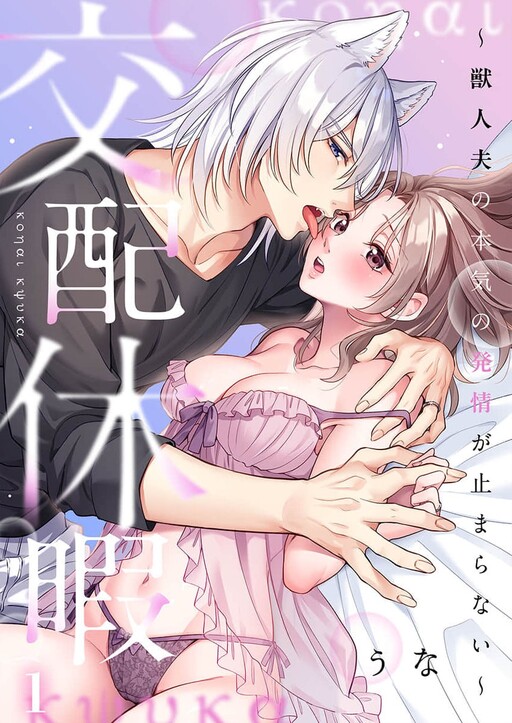 Kouhai Kyuuka: Juujin Otto no Honki no Hatsujou ga Tomaranai