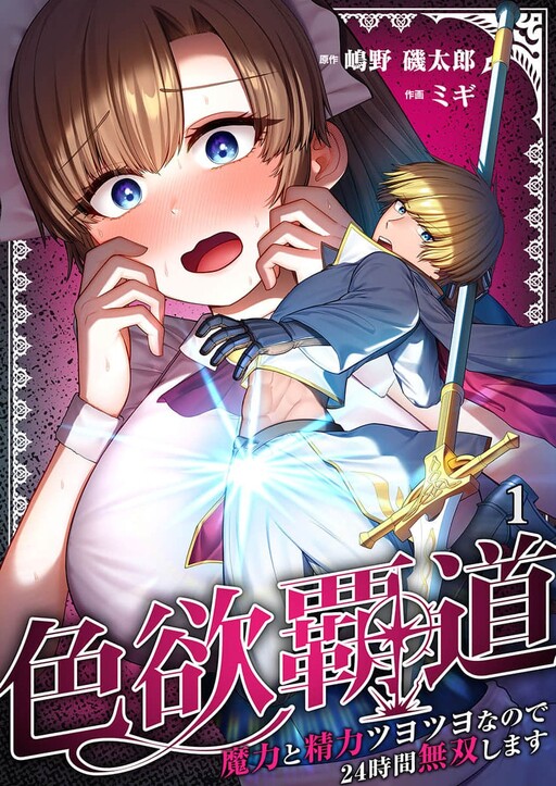 Shikiyoku Hadou: Maryoku to Seiryoku Tsuyotsuyo na no de Nijuuyo-jikan Musou Shimasu