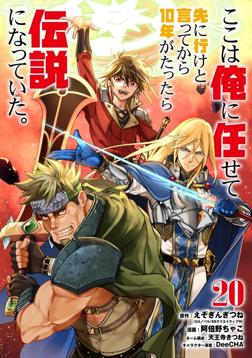 Koko wa Ore ni Makasete Saki ni Ike to Itte kara 10-nen ga Tattara Densetsu ni Natteita.