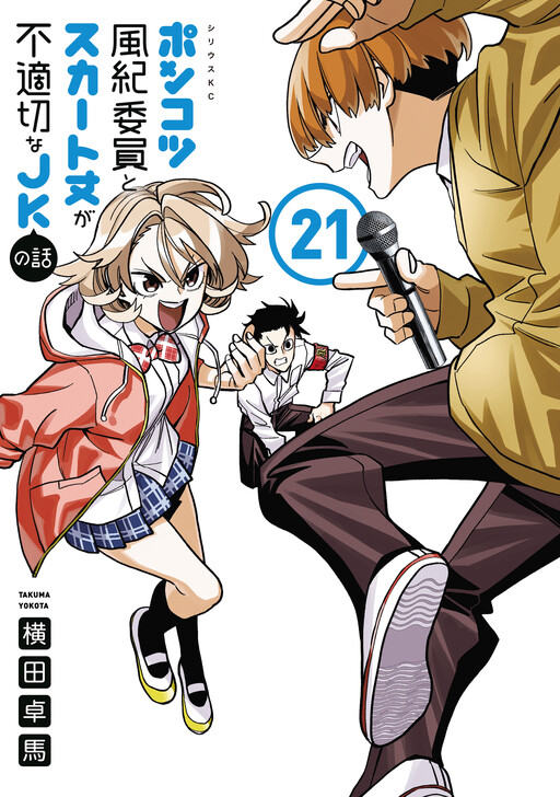 Ponkotsu Fuuki Iin to Skirt-take ga Futekisetsu na JK no Hanashi