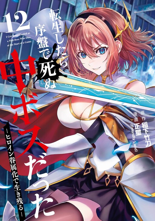 Tensei Shitara Joban de Shinu Chuu-Boss datta - Heroine Kenzokuka de Ikinokoru