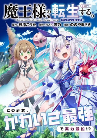 Isekai no Maou-sama, Dungeon Haishin Shoujo ni Tensei Suru ~Shijou Saikyou no Daimaou ni Yoru Juuryou Haishin no Kiroku~
