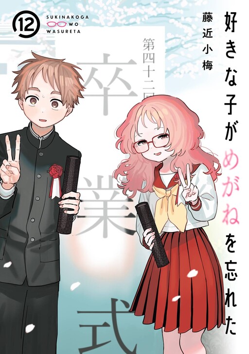 Suki na Ko ga Megane wo Wasureta