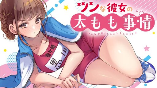 Tsun na Kanojo no Futomomo Jijou