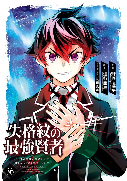 Shikkaku-mon no Saikyou Kenja ~Sekai Saikyou no Kenja ga Sarani Tsuyoku Naru Tame ni Tensei Shimashita~