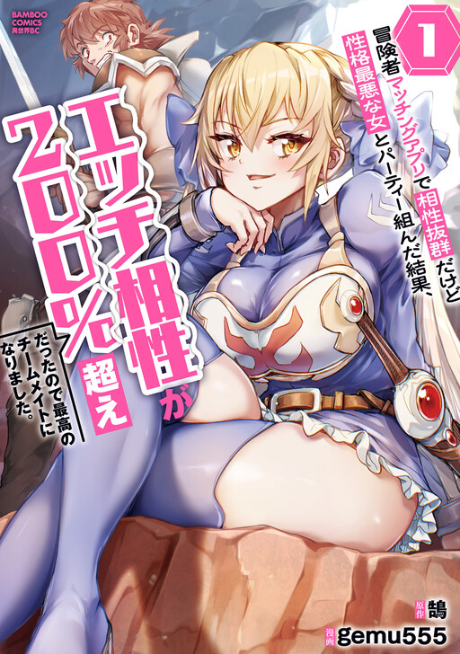 Boukensha Matching App de Aishou Batsugun Dakedo Seikaku Saiakuna Onna to Party Kunda Kekka, Ecchi Aishou ga 200% Koe datta Node Yoru wa Juujunna Saikou no Teammate ni Narimashita