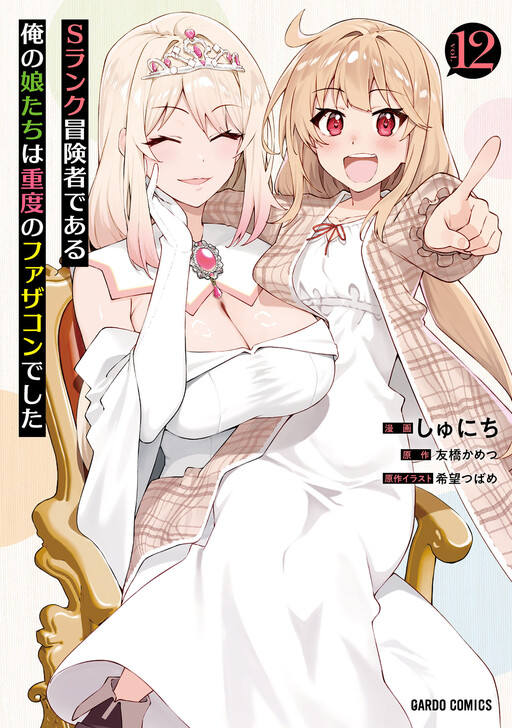 S-Rank Boukensha de Aru Ore no Musume-tachi wa Juudo no Father-con deshita