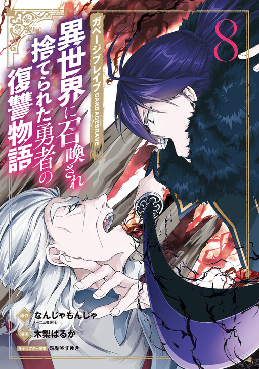 Garbage Brave: Isekai ni Shoukan Sare Suterareta Yuusha no Fukushuu Monogatari