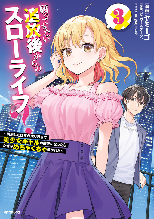 Negatte mo Nai Tsuihou Go kara no Slow Life? ~Intai Shita Hazu ga Nariyuki de Bishoujo Gyaru no Shishou ni Nattara Naze ka Mechakucha Natsukareta~