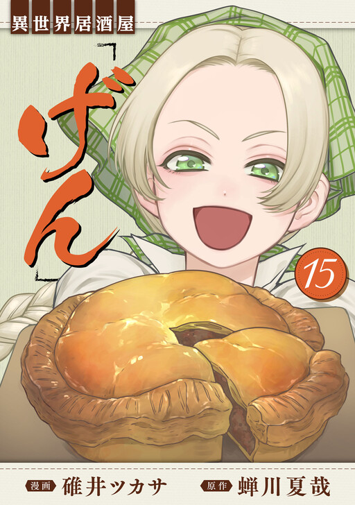 Isekai Izakaya "Gen"