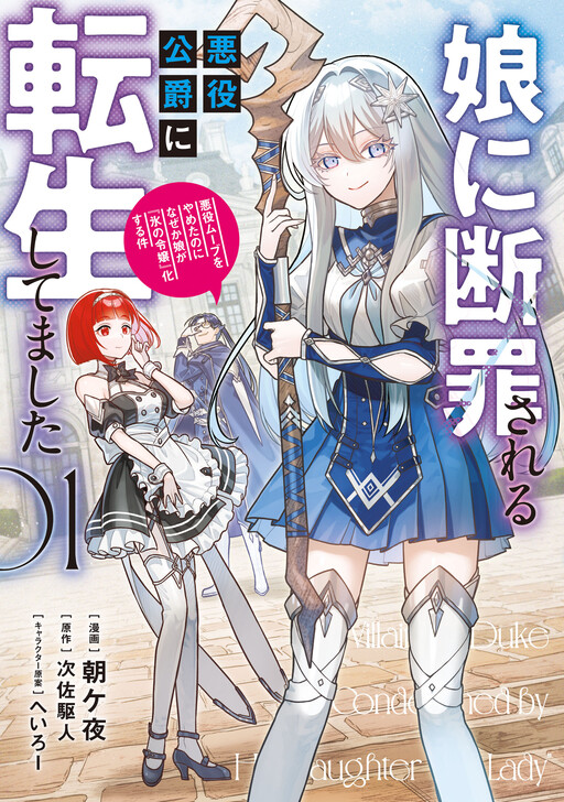 Musume ni Danzai Sareru Akuyaku Koushaku ni Tensei Shitemashita - Akuyaku Move wo Yameta noni Nazeka Musume ga "Koori no Reijou" Kasuru Ken