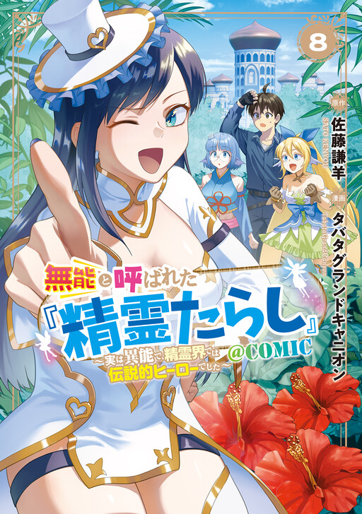 Munou to Yobareta "Seirei Tarashi" ~Jitsuwa Inou de, Seirei Kaide wa Densetsuteki Hero Deshita~