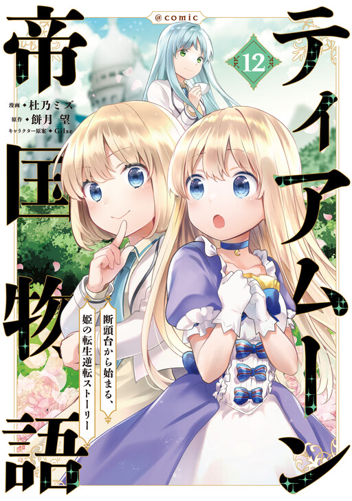 Tearmoon Teikoku Monogatari ~Dantoudai kara Hajimaru, Hime no Tensei Gyakuten Story~