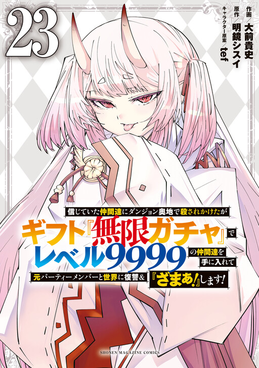 Shinjiteita Nakamatachi ni Dungeon Okuchi de Korosarekaketa ga Gift "Mugen Gacha" de Level 9999 no Nakamatachi wo Te ni Irete Moto Party Member to Sekai ni Fukushuu & "Zamaa!" Shimasu!