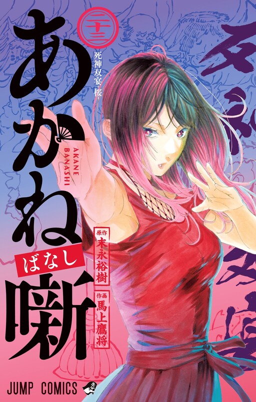 Akane-banashi