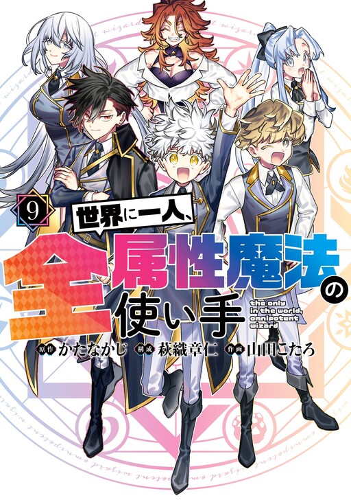 Sekai ni Hitori, Zenzokusei Mahou no Tsukaite