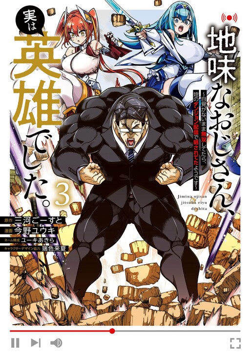 Jimi na Ojisan, Jitsu wa Eiyuu datta. ~Jikaku ga Nai Mama Musou Shitetara, Mei no Dungeon Haishin de Sarasareteta you desu~