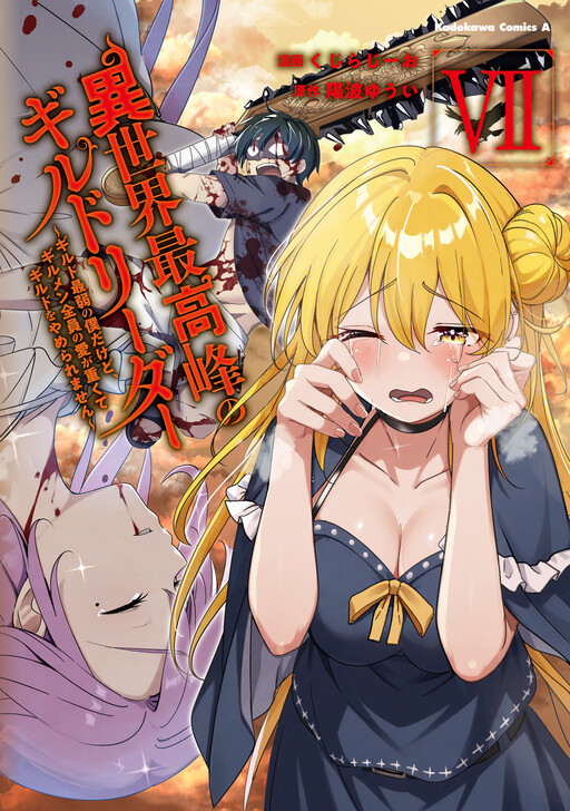 Isekai Saikouhou no Guild Leader ~Guild Saijaku no Boku da Kedo, Guild Members Zen'in no ai ga Omokute Guild wo Yameraremasen~