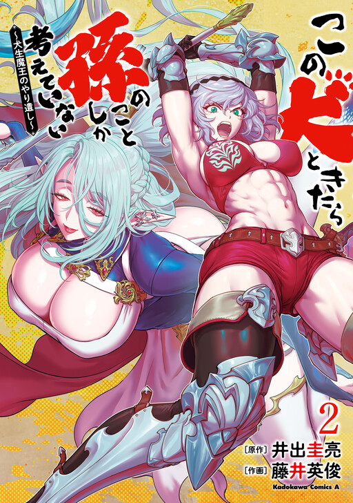 Kono Inu to Kitara Mago no Koto shika Kangaeteinai ~Kensei Maou no Yarinokoshi~