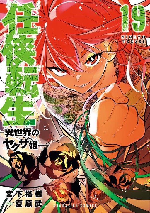 Ninkyou Tensei: Isekai no Yakuza Hime