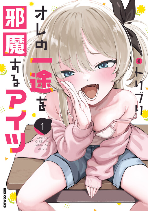 Ore no Ichizu o Jama Suru Aitsu
