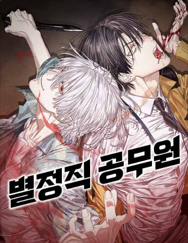 Byeoljeongjik Gongmuwon