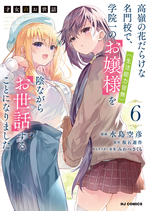 Saijo no Osewa - Takane no Hana-darake na Meimonkou de, Gakuin Ichi no Ojousama (Seikatsu Nouryoku Kaimu) wo Kagenagara Osewa Suru koto ni narimashita