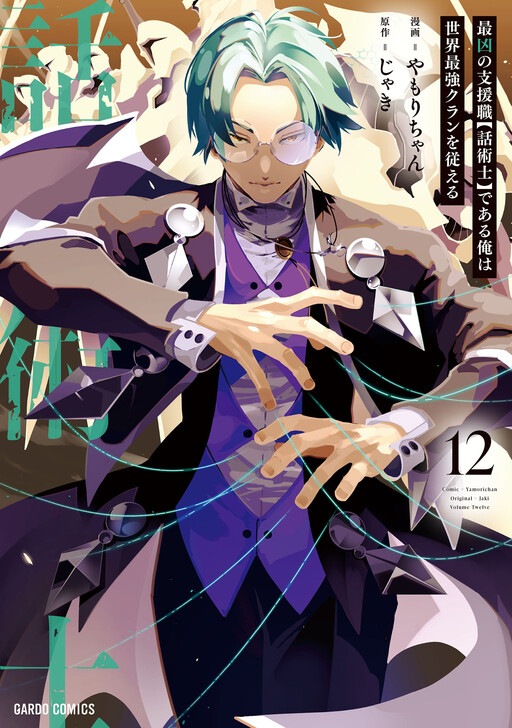 Saikyou no Shienshoku "Wajutsushi" de Aru Ore wa Sekai Saikyou Clan wo Shitagaeru