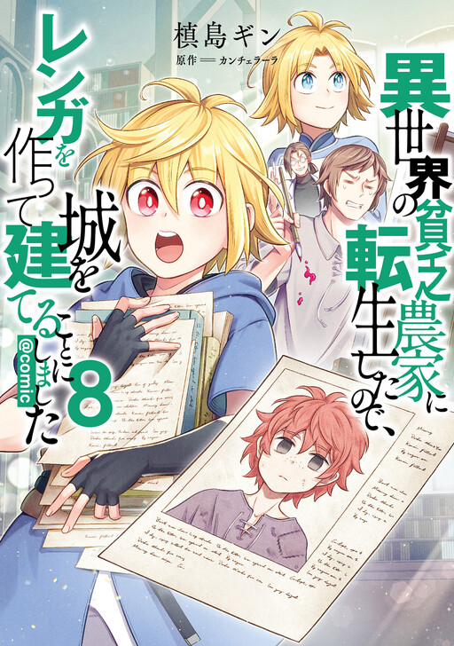 Isekai no Binbou Nouka ni Tensei Shita node, Renga o Tsukutte Shiro o Tateru koto ni Shimashita