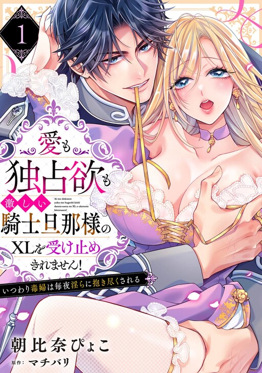 Ai mo Dokusenyoku mo Hageshii Kishi Danna-sama no XL o Uketome Kiremasen!: Itsuwari Dofu wa Maiyo Midara ni Dakitsukusareru